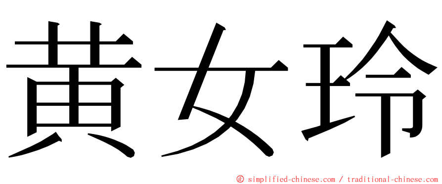 黄女玲 ming font