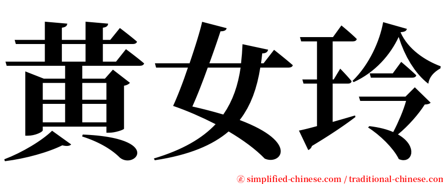 黄女玲 serif font