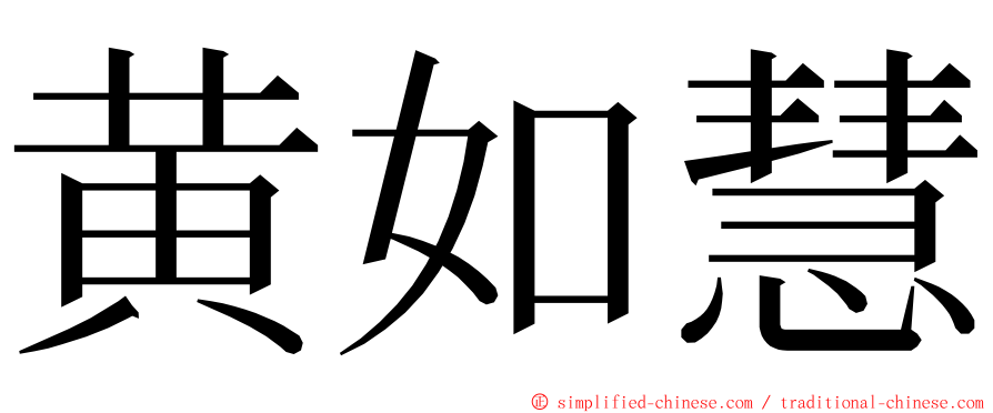 黄如慧 ming font