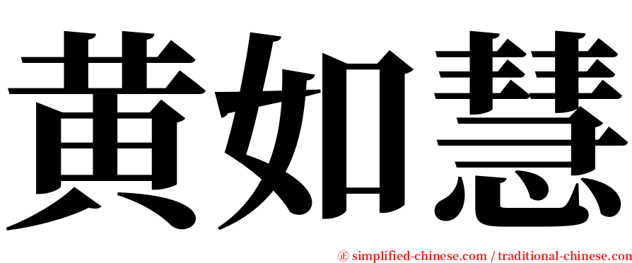 黄如慧 serif font