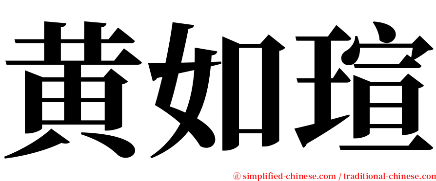 黄如瑄 serif font