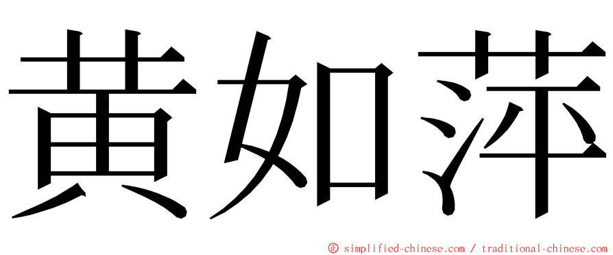 黄如萍 ming font