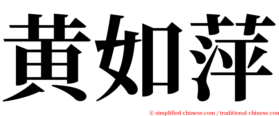 黄如萍 serif font