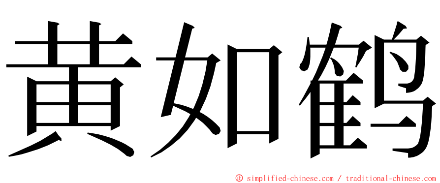 黄如鹤 ming font