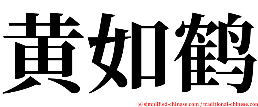 黄如鹤 serif font