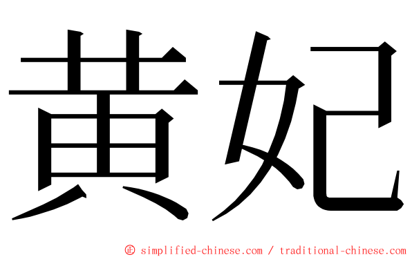 黄妃 ming font