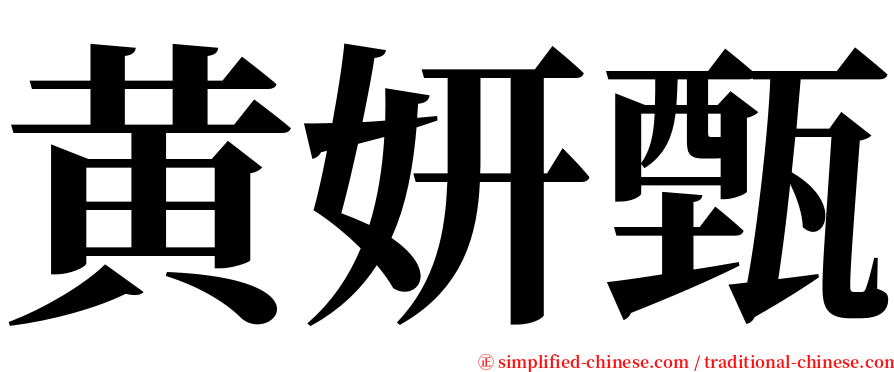 黄妍甄 serif font