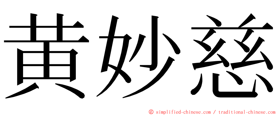 黄妙慈 ming font