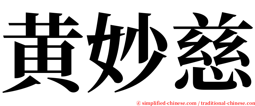 黄妙慈 serif font