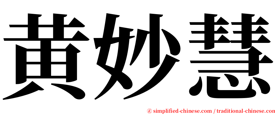 黄妙慧 serif font