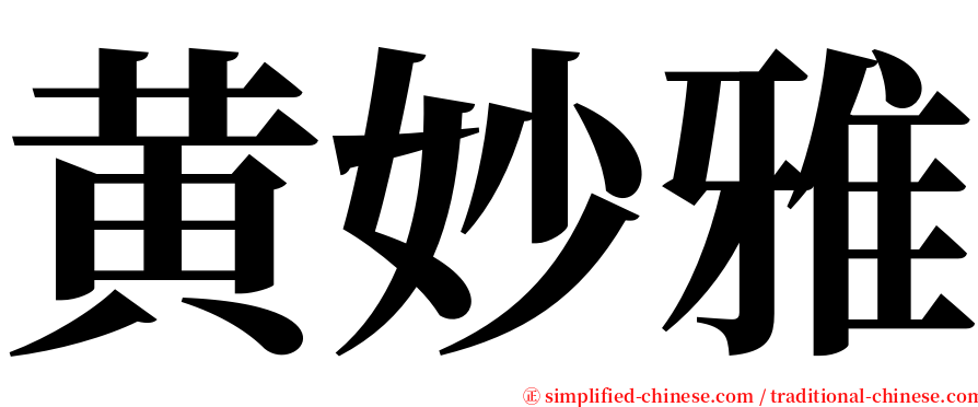 黄妙雅 serif font