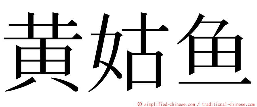 黄姑鱼 ming font