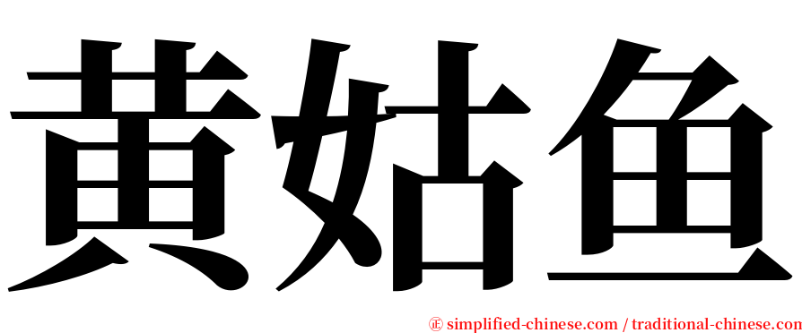 黄姑鱼 serif font