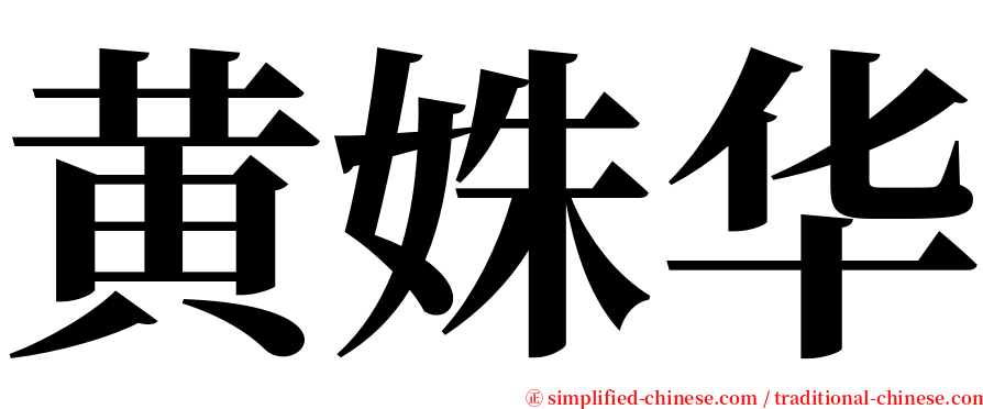 黄姝华 serif font
