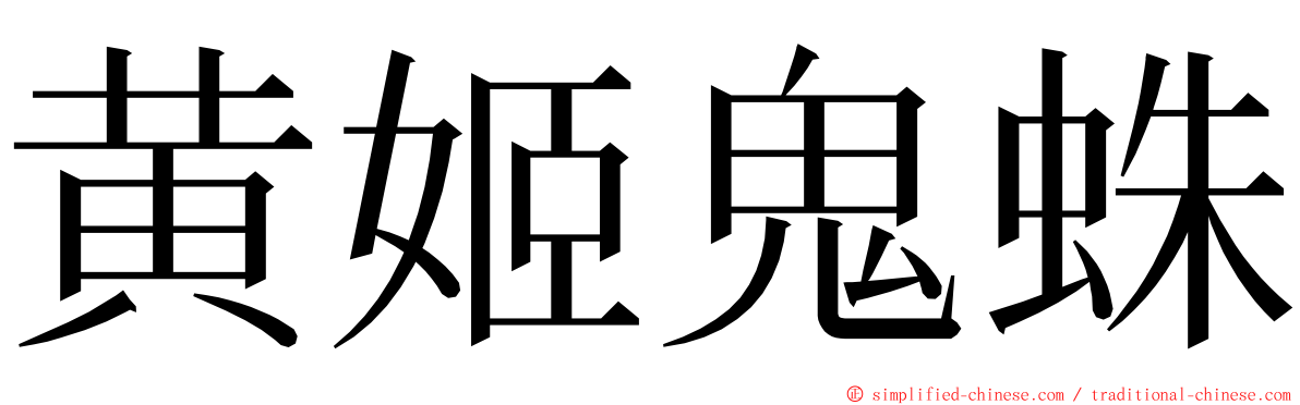 黄姬鬼蛛 ming font