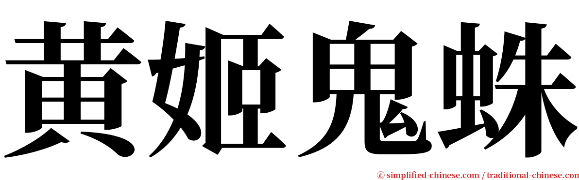 黄姬鬼蛛 serif font