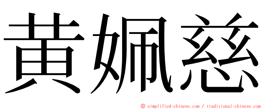 黄姵慈 ming font