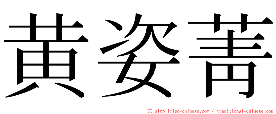 黄姿菁 ming font