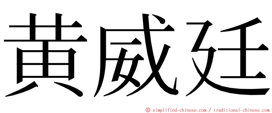 黄威廷 ming font