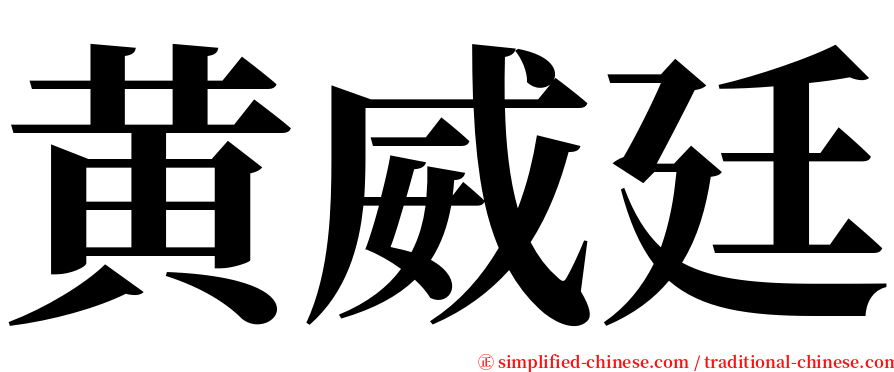 黄威廷 serif font