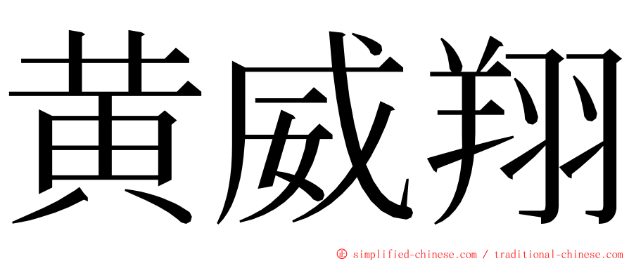 黄威翔 ming font