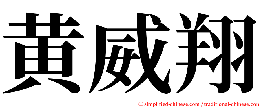 黄威翔 serif font