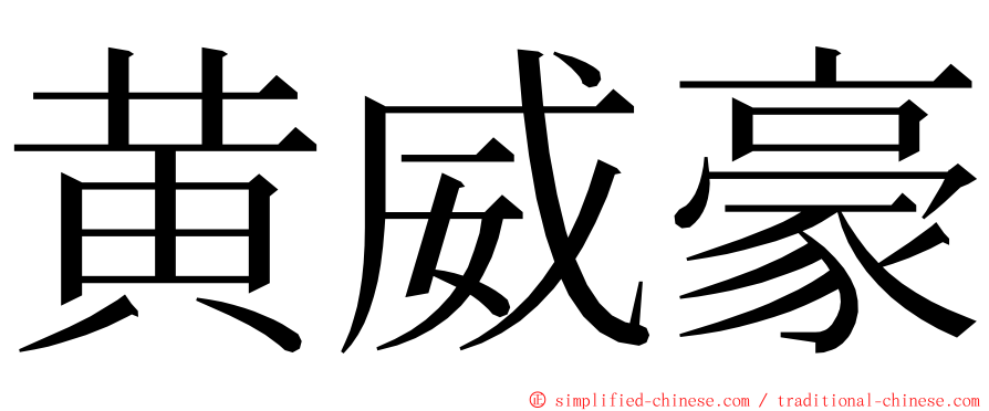 黄威豪 ming font