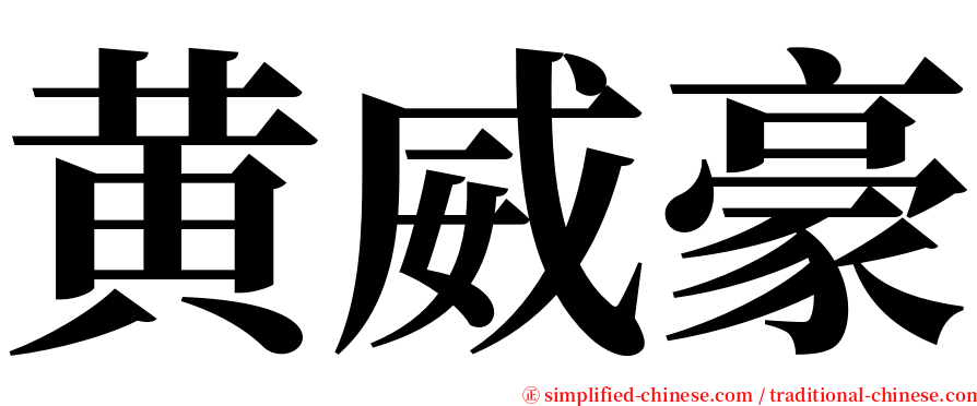 黄威豪 serif font