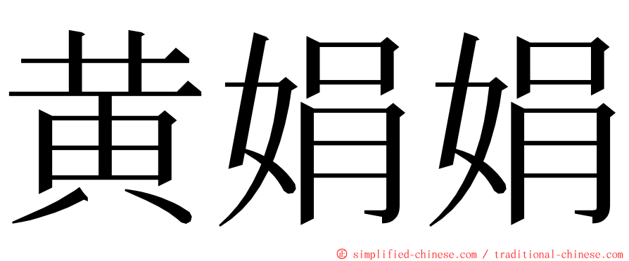 黄娟娟 ming font