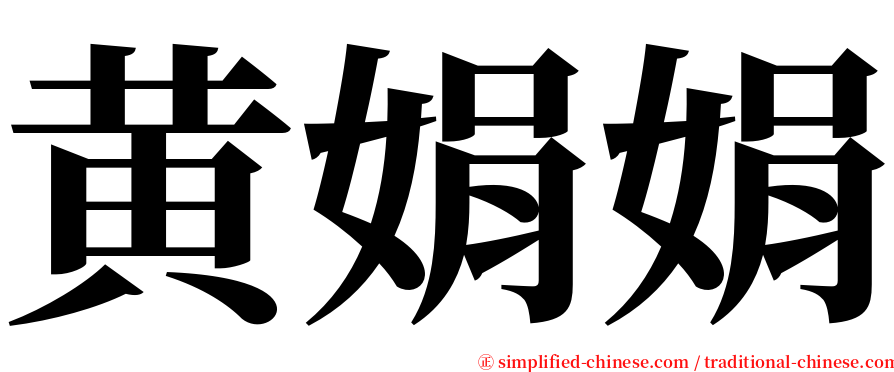 黄娟娟 serif font