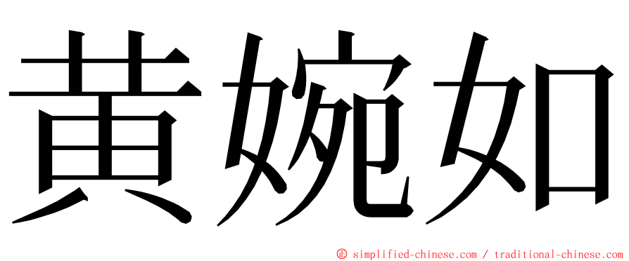 黄婉如 ming font