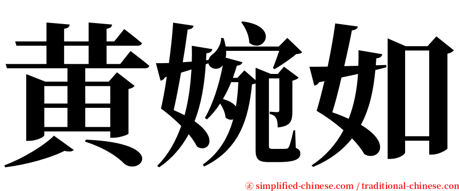 黄婉如 serif font