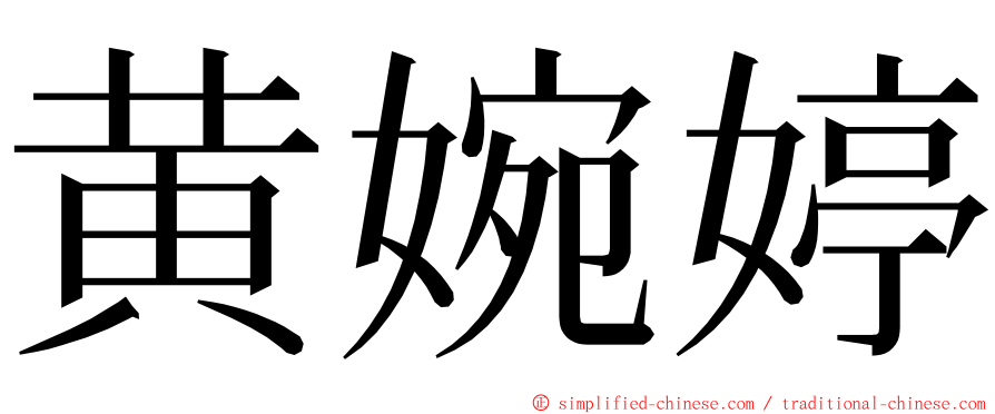 黄婉婷 ming font