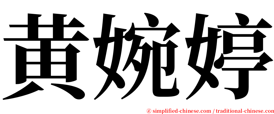 黄婉婷 serif font