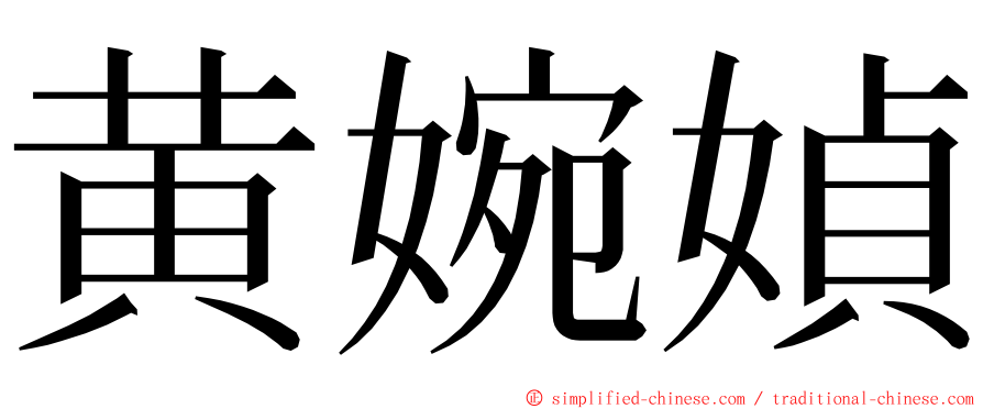 黄婉媜 ming font