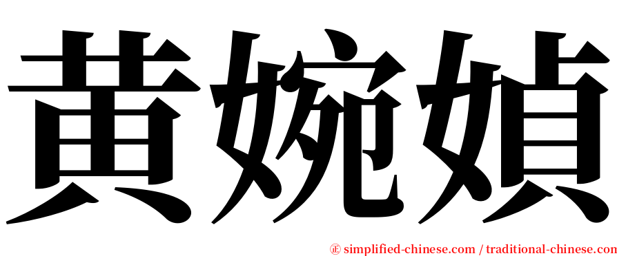 黄婉媜 serif font