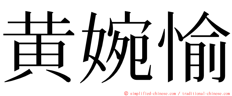 黄婉愉 ming font