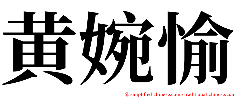 黄婉愉 serif font