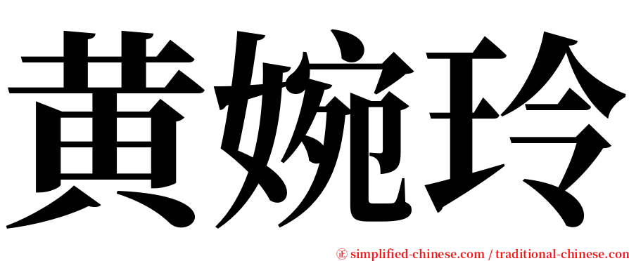 黄婉玲 serif font
