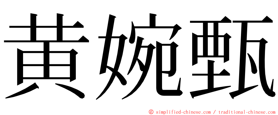 黄婉甄 ming font