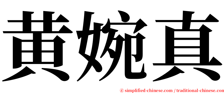 黄婉真 serif font