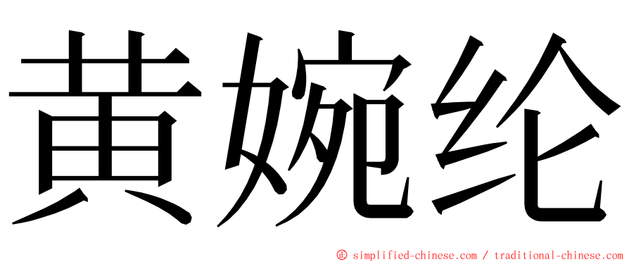 黄婉纶 ming font