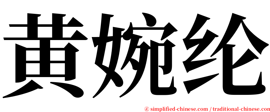 黄婉纶 serif font