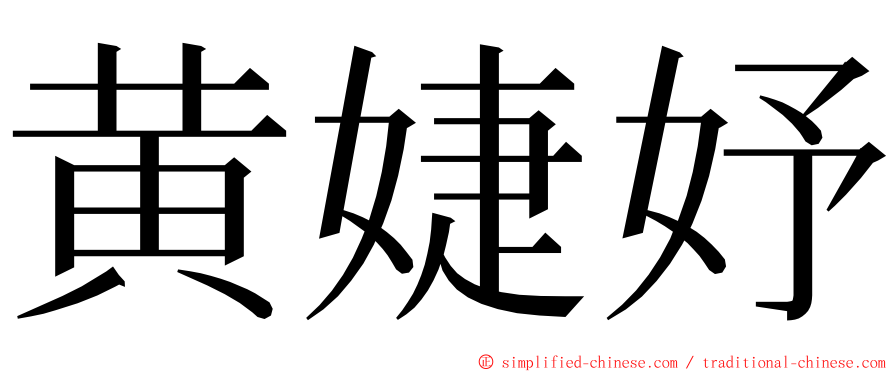 黄婕妤 ming font