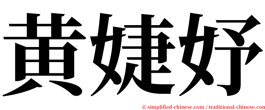 黄婕妤 serif font