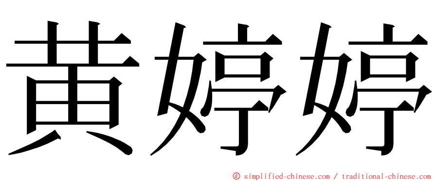 黄婷婷 ming font