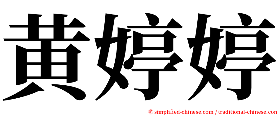 黄婷婷 serif font