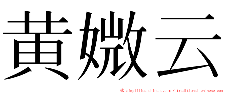 黄媺云 ming font