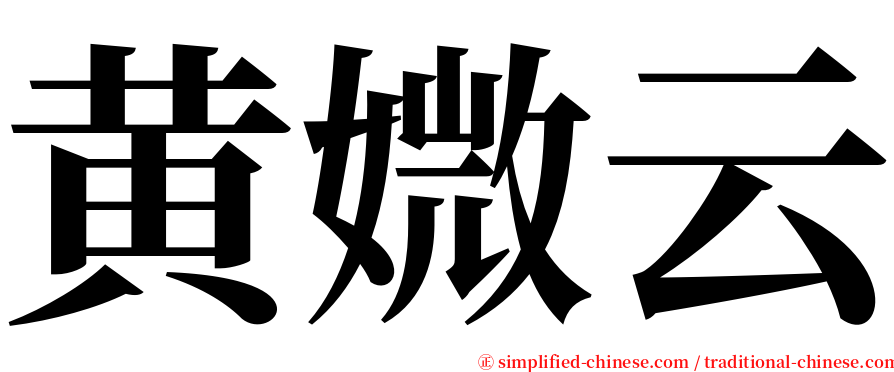 黄媺云 serif font