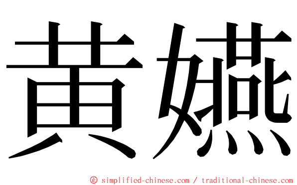 黄嬿 ming font